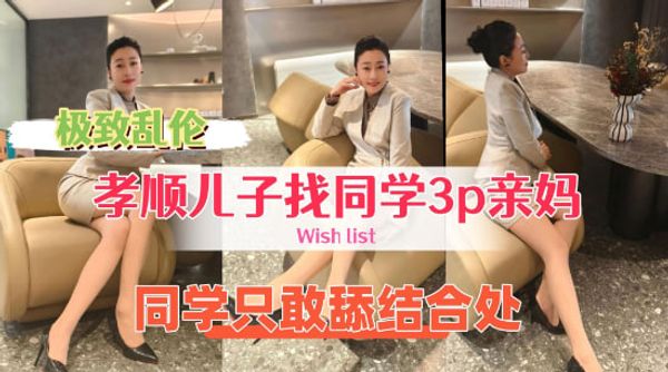 牛逼儿子找来好兄弟来操自己的骚妈，处男同学只敢舔逼不敢操真的废