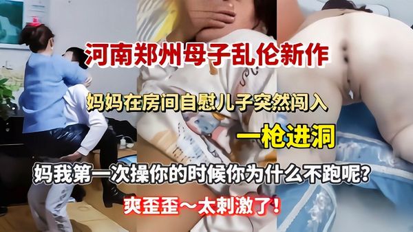 妈妈在房间自慰儿子突然闯入一枪进洞