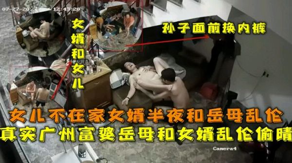 广州老富婆和自己女婿当着孙子孙女的面乱伦