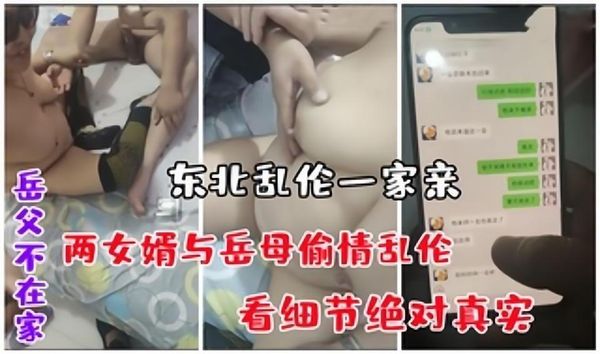 岳父不在家，两女婿与岳母偷情乱伦，东北2女婿操岳母