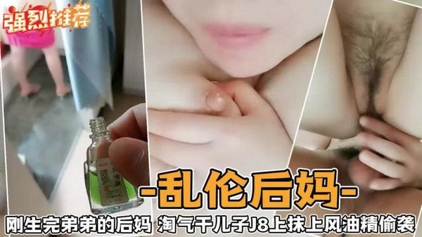 乱伦后妈-刚生完弟弟的后妈淘气干儿子J上抹上风油精偷袭