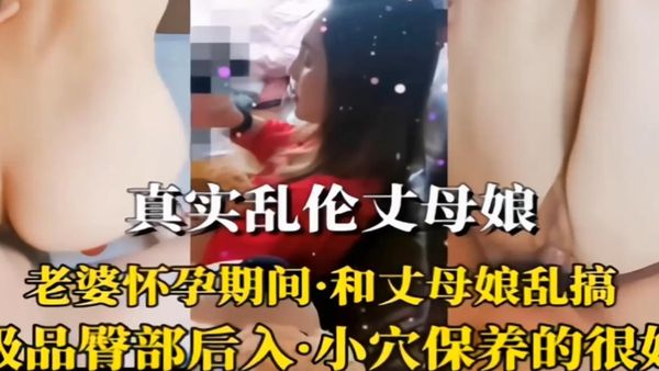 老婆怀孕了趁机爆操她的老妈，无情大鸡巴肛交内射我的好岳母
