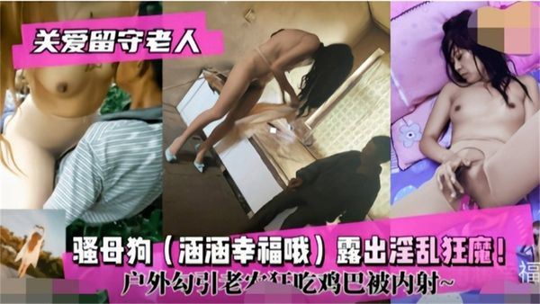 人妻下乡用身材关爱七十岁老爷爷，被强操肛交内射