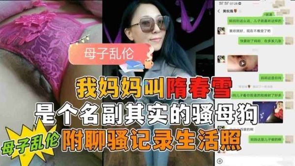 真变态勾引妈妈做爱，附上真实聊骚聊天记录