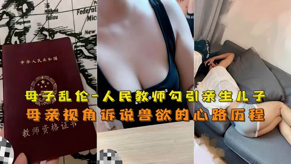 人民教师乱伦儿子禽兽妈妈