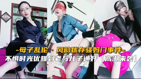 哈尔滨七零后骚妈与儿子通奸门事件