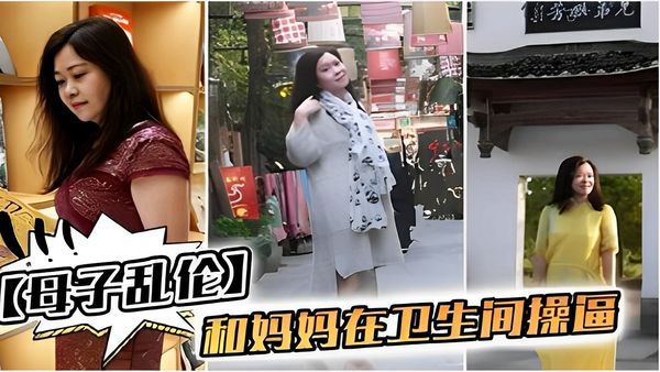 和妈妈在卫生间操逼