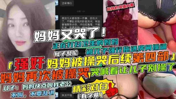 母子乱伦妈妈正在打扫卫生被儿子强行拖进房间操逼，妈妈哭喊着让儿子别草了