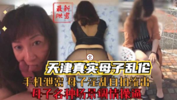 母子各种场景调情操逼