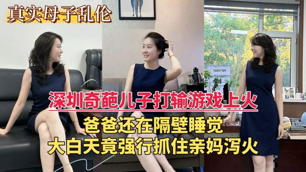 深圳奇葩儿子打输游戏上火，爸爸还在隔壁睡觉，大白天竟强行抓住亲妈泻火...