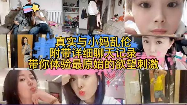 真实和小妈乱伦带你体验最原始的欲望刺激