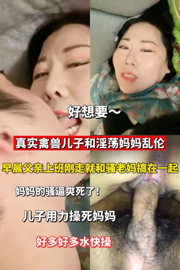 禽兽儿子和淫荡熟妇妈妈乱伦