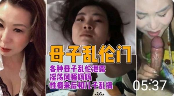 各种母子乱伦淫荡骚妈性瘾来后和儿子乱搞