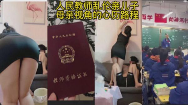 人民教师乱伦自己亲儿子的心历路程