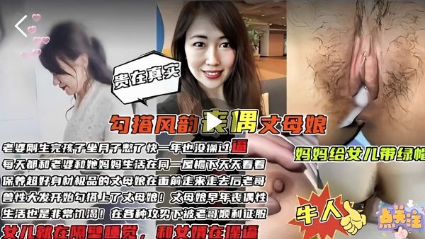 贵在真实，勾搭风韵丈母娘，兽性大发开始勾搭上了丈母娘！女儿就在隔壁睡觉，和女婿在操逼