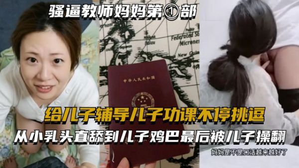 骚逼教师妈妈第①部-给儿子辅导儿子功课不停挑逗