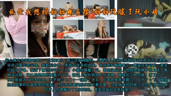 后续三妈妈操腻了玩小姨，极度稀缺建议收藏30