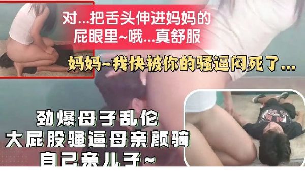 妈妈骑在儿子脸上，让儿子舔骚逼，小马拉大车系列