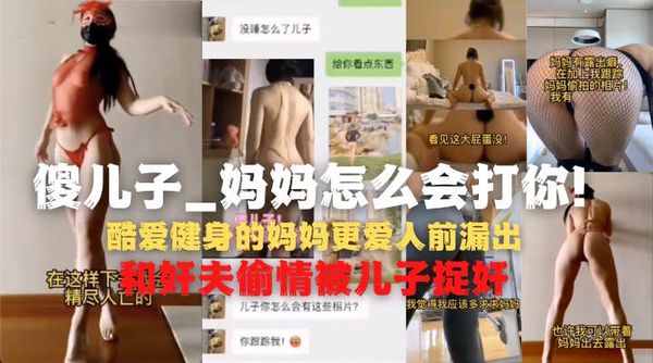 我的妈妈是神经裸漏患者，背着老爸偷情被儿子发现