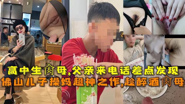 佛山母子乱伦高中儿子操妈妈