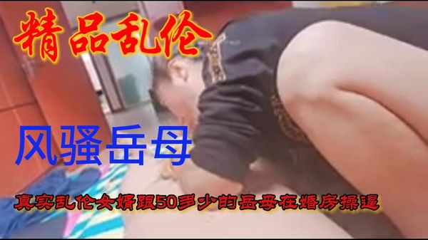 风骚的岳母跟女婿在女儿的新房操逼