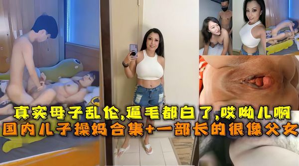 国内真实母子乱伦小马拉大车