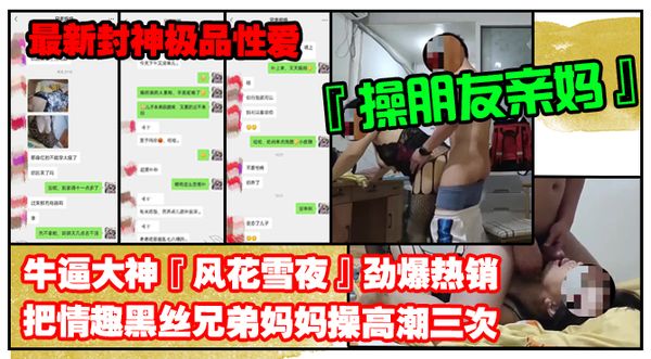 海角牛逼大神『风花雪夜』劲爆热销把情趣黑丝兄弟妈妈操高潮三次想儿子天天操喜欢被儿子操逼