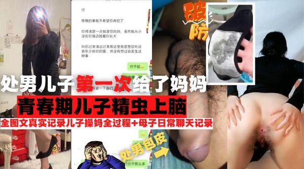 全图文真实记录母子乱伦青春期儿子精虫上脑处男儿子