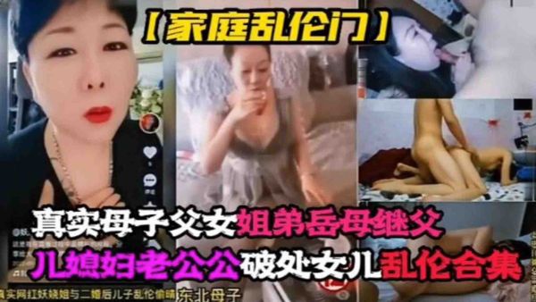 真实母子父女姐弟岳母继父儿媳老公公破处女儿乱伦合集！！整个家都随便操