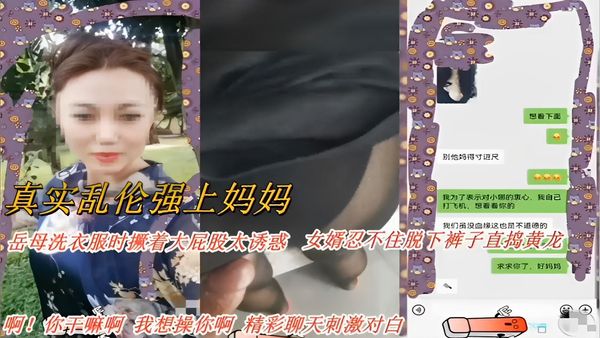 真实乱伦强上妈妈岳母洗衣服时撅着大屁股太诱惑女婿忍不住脱下裤子直捣黄龙求求你了精彩聊天刺激对白