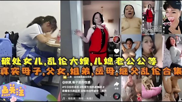 破处女儿，乱伦大嫂，儿媳老公公等，真实母子，父女，姐弟，岳母，继父乱伦合集