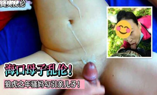 骚妈勾引亲儿子只因丈夫长期冷落