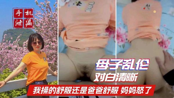 母子对白清晰儿子：我操的舒服还是爸爸操我舒服
