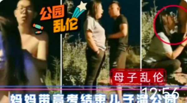 真实母子乱伦_济南妈妈带高考结束的儿子溜公园_还干上了