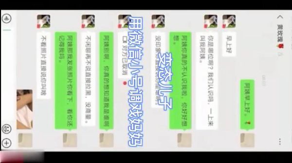 变态儿子用微信小号调戏妈妈，含大量聊天记录生活照