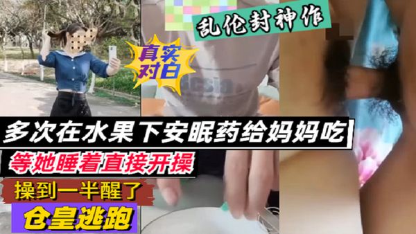 多次在水果放安眠药给妈妈吃睡着后就操