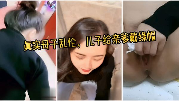 真实母子乱伦，儿子给亲爹戴绿帽