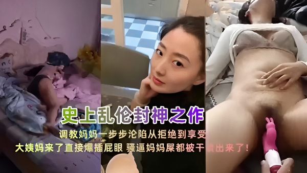 调教妈妈一步步沦陷从拒绝到享受大姨妈来了直接爆插屁眼骚逼妈妈屎都被干出来了！