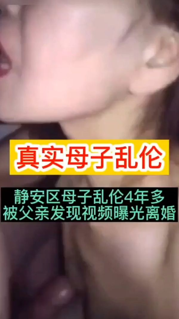 真实母子乱伦四年多被父亲发现