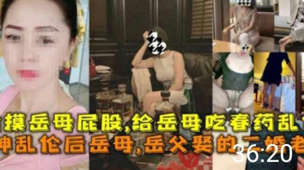 岳父娶的二婚老婆，偷摸岳母屁股