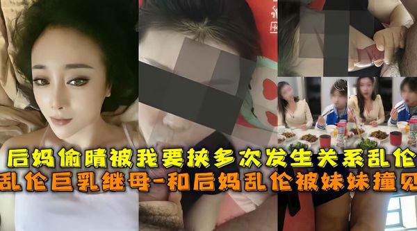 后妈偷情被我发现要挟后妈必须和我发生关系