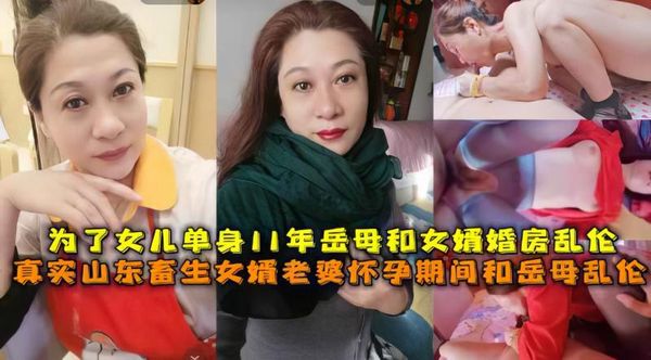 畜生女婿趁老婆怀孕勾引岳母乱伦