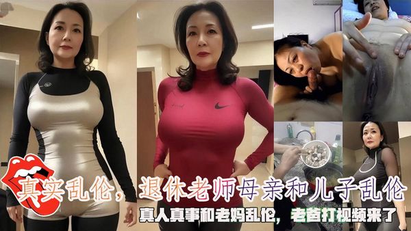 真实乱伦，退休老师母亲和儿子乱伦，真人真事和老妈乱伦，老爸打视频来了。
