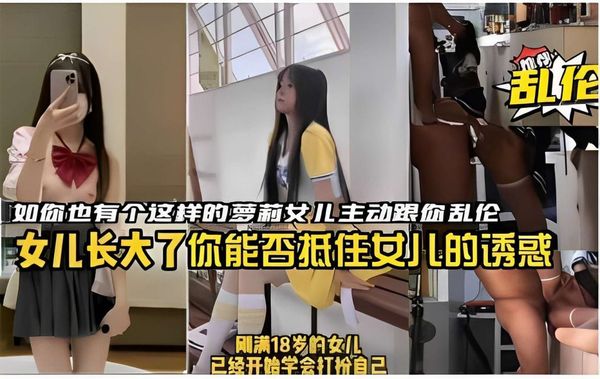 刚满18岁的女儿主动勾引爸爸干她