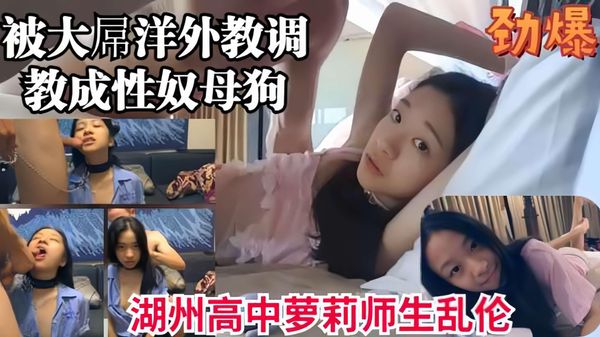 被洋外教调教成性奴母狗的高中可爱少女被大屌狂干.