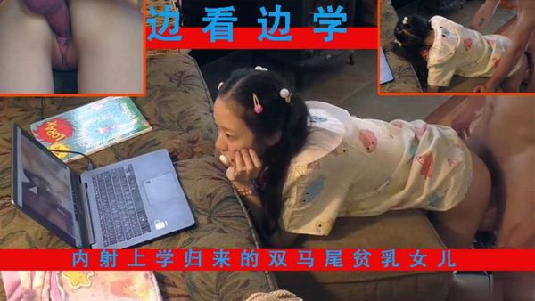女儿写作业时偷偷看片被爸爸发现
