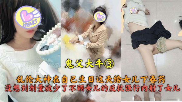 鬼父大牛下药迷奸女儿惨遭翻车！不顾女儿的反抗强行强奸女儿