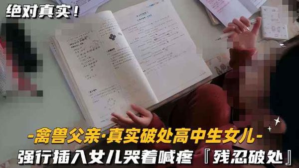 强行插入，女儿哭着喊疼，残忍破处