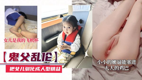 把小女儿驯化成人体精盆！