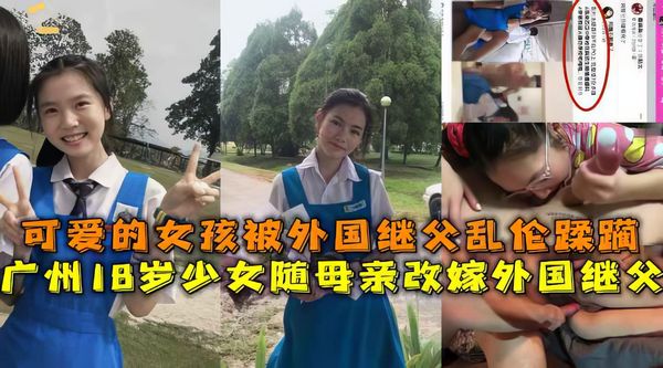 广州18岁女孩随母亲改嫁被外国继父强暴内射怀孕